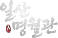 일산 요정 명월관 로고