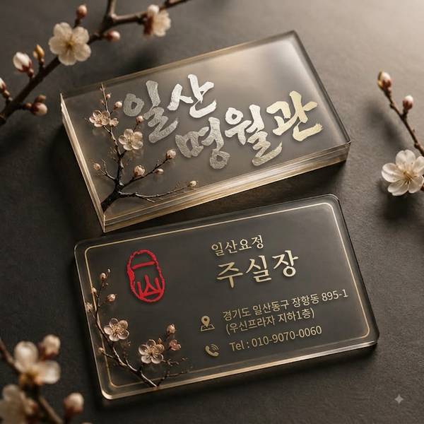 일산 명월관 주실장 명함